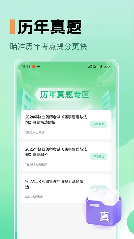 药师题库安装下载