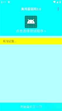 臭鸡蛋弱网安卓下载