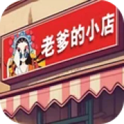 老爹的小店