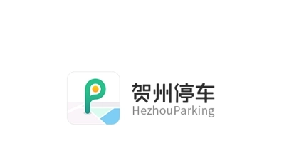 贺州停车缴费官网版下载