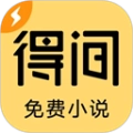 得间免费小说极速版