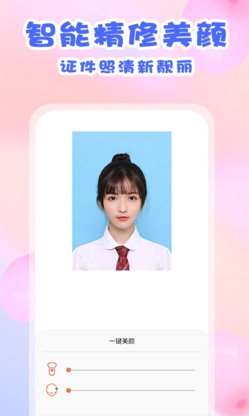 美咔证件照4