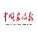 中国建设报