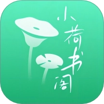小荷书阁
