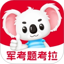 军考题考拉
