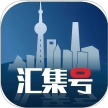汇集号