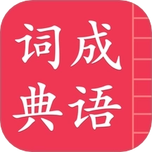 成语词典简体版
