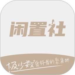 易可闲置社