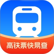 高铁票快易查
