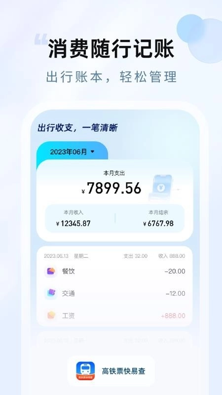 高铁票快易查1