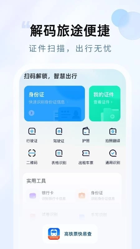 高铁票快易查3