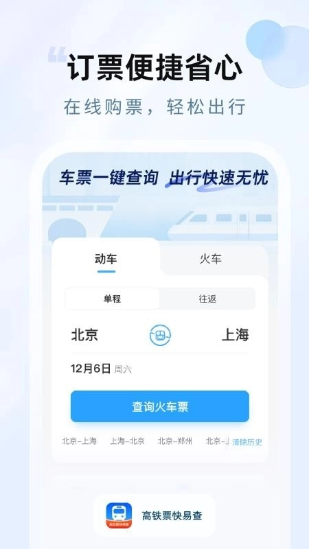 高铁票快易查4