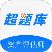 资产评估师超题库