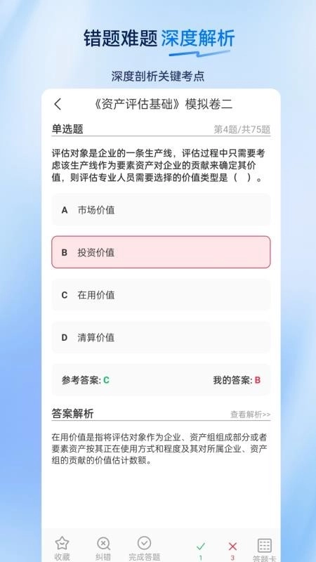 资产评估师超题库3