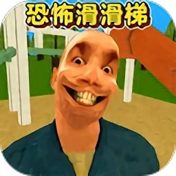 恐怖滑滑梯3