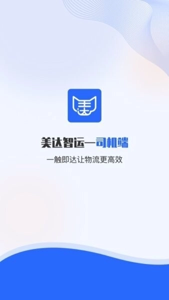 美达智运司机端1