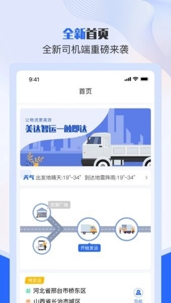 美达智运司机端2