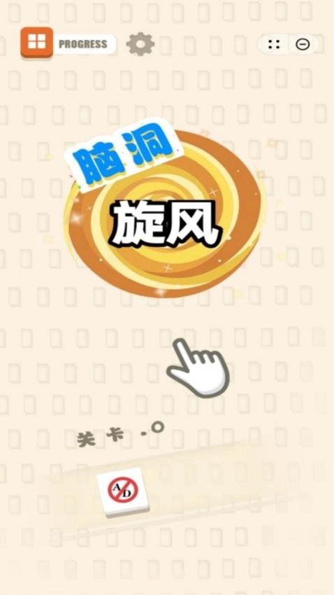 脑洞旋风