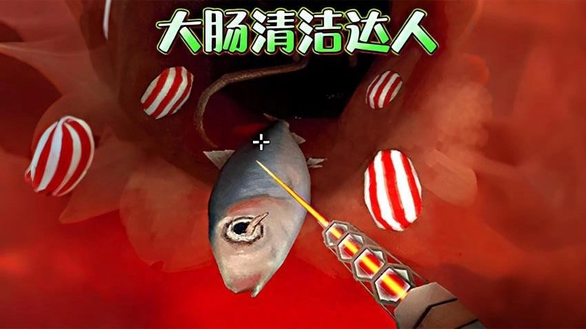 清理大肠达人4
