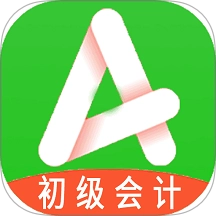 初级会计职称助理会计师