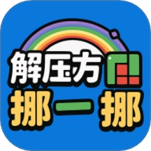 解压方块挪一挪