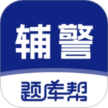 辅警题库帮