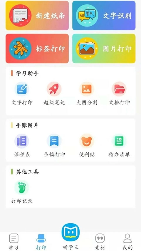 喵学王错题打印机1