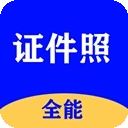 全能证件照大师