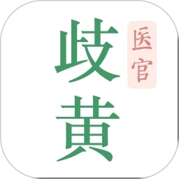 歧黄医官