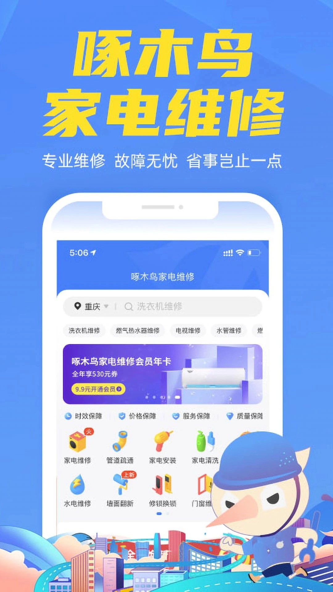啄木鸟家电维修2