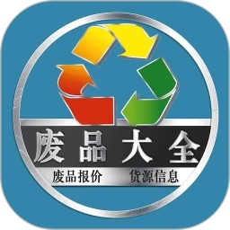 废品大全