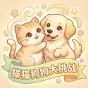 猫猫狗狗大挑战