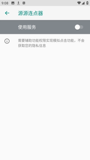 源源连点器免费版安装包下载