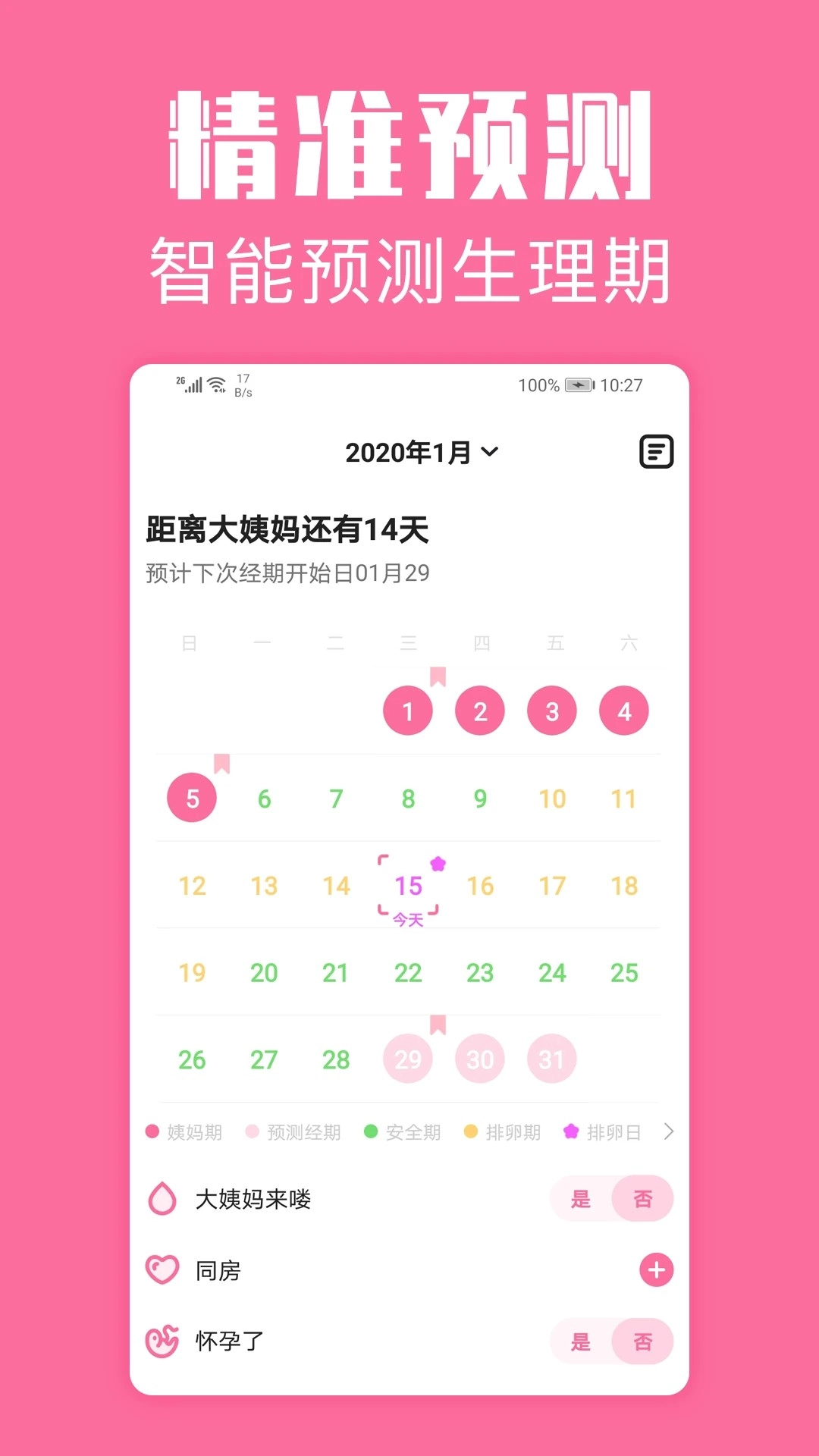 经期管家安卓版1