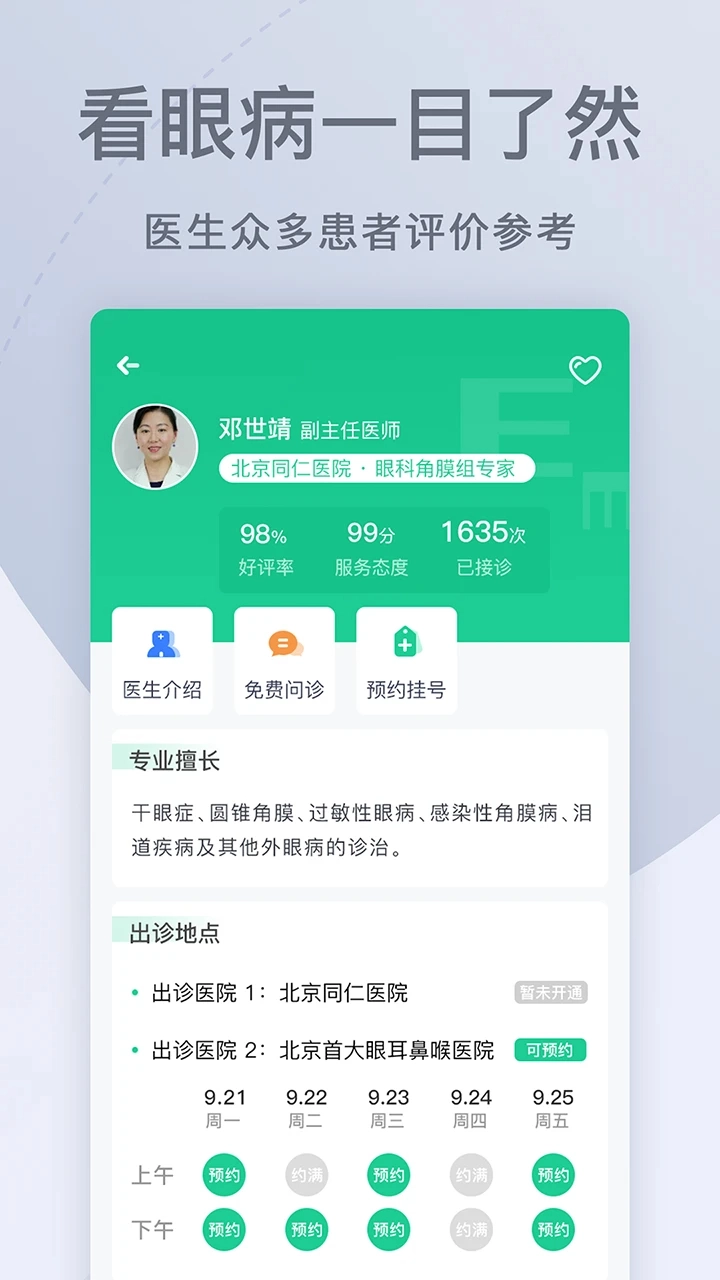 眼科医院挂号网安卓版下载