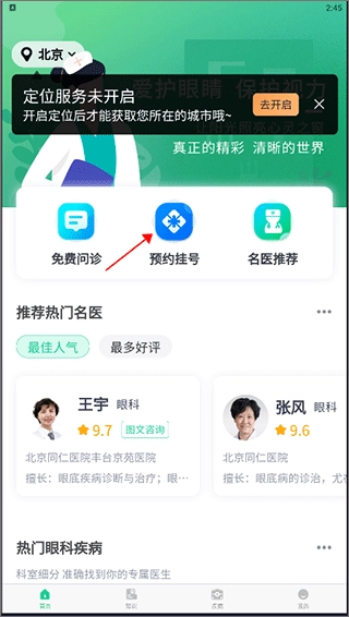 眼科医院挂号网安卓版下载