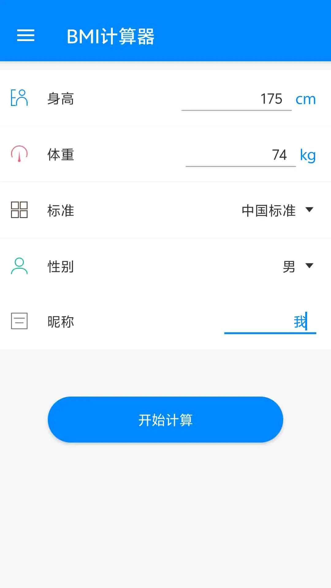BMI计算器手机版1