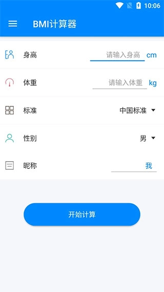 BMI计算器手机版软件下载