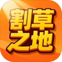 割草之地