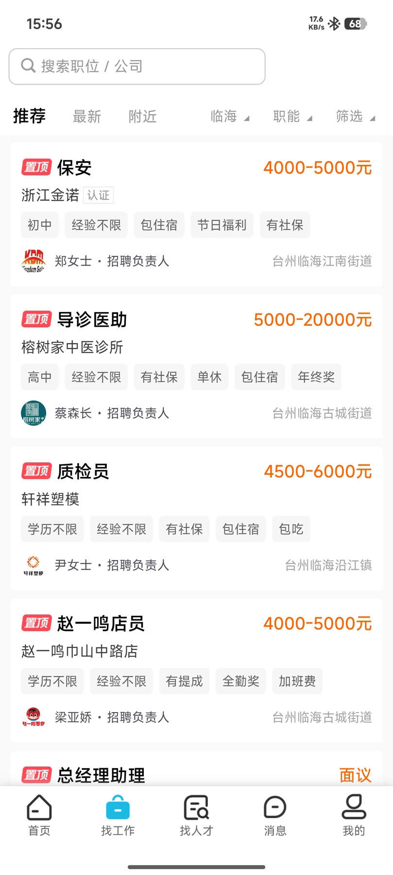 临海招聘网2
