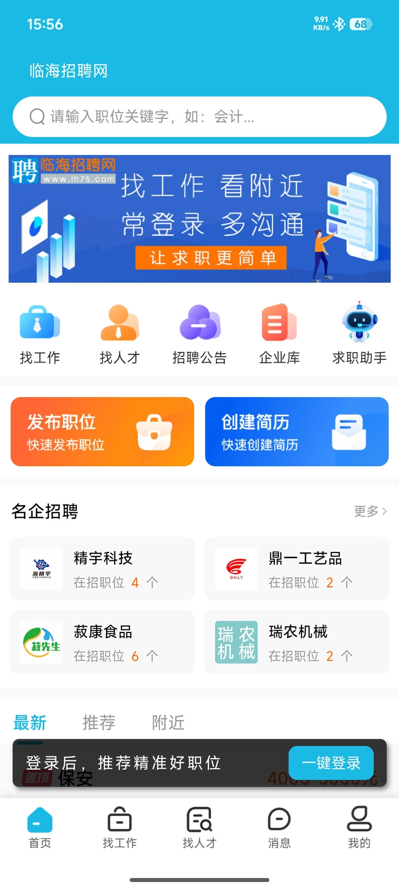 临海招聘网3