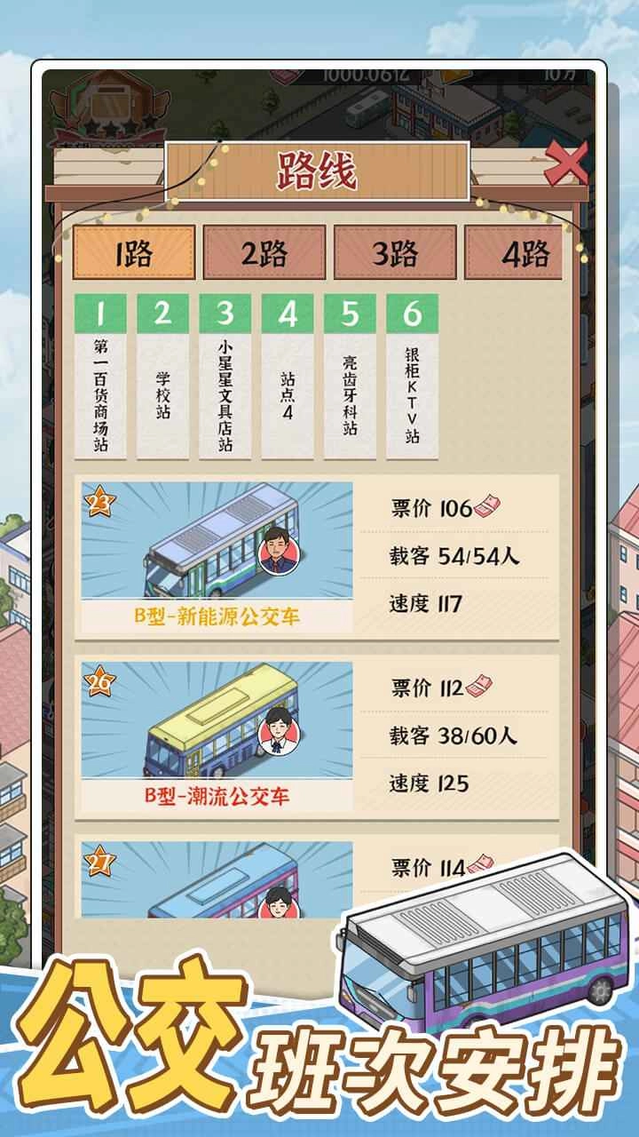 路线经营大亨手机版