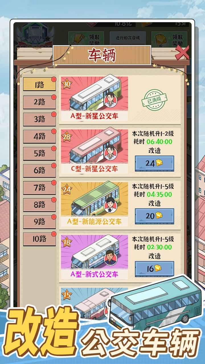 路线经营大亨手机版
