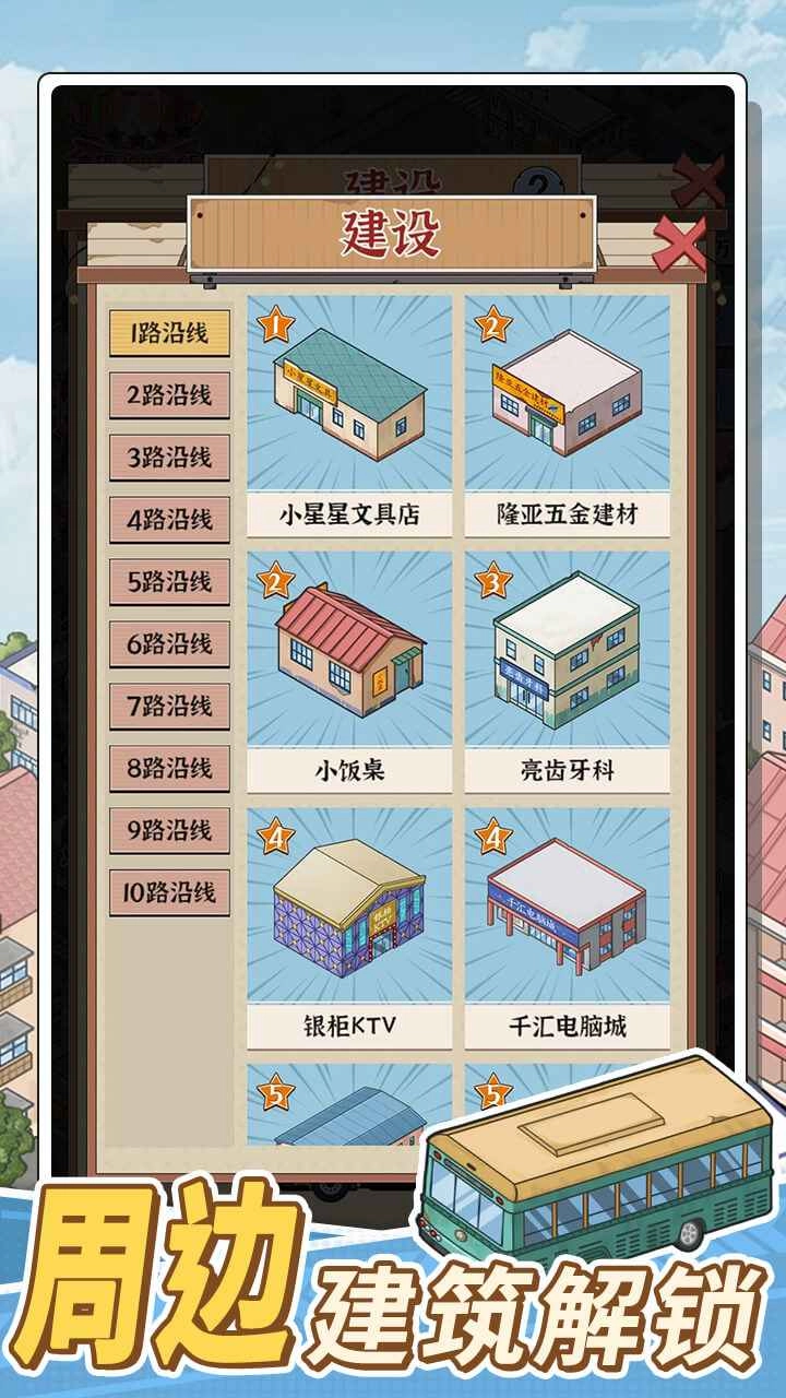 路线经营大亨手机版