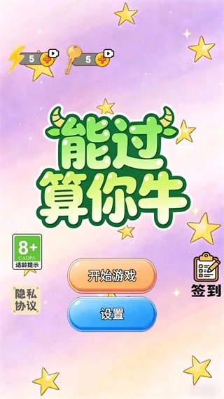 能过算你牛