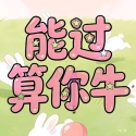 能过算你牛