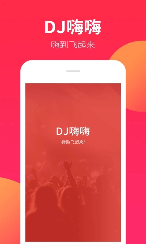 DJ嗨嗨2