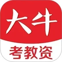 大牛考教师