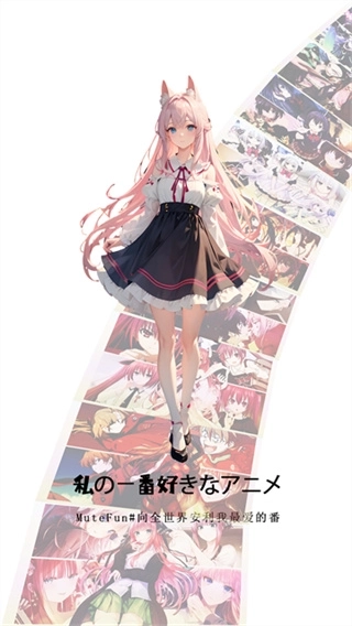 MuteFun动漫3