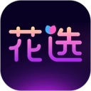 花选
